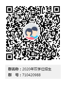 2020年双学位招生群二维码.png